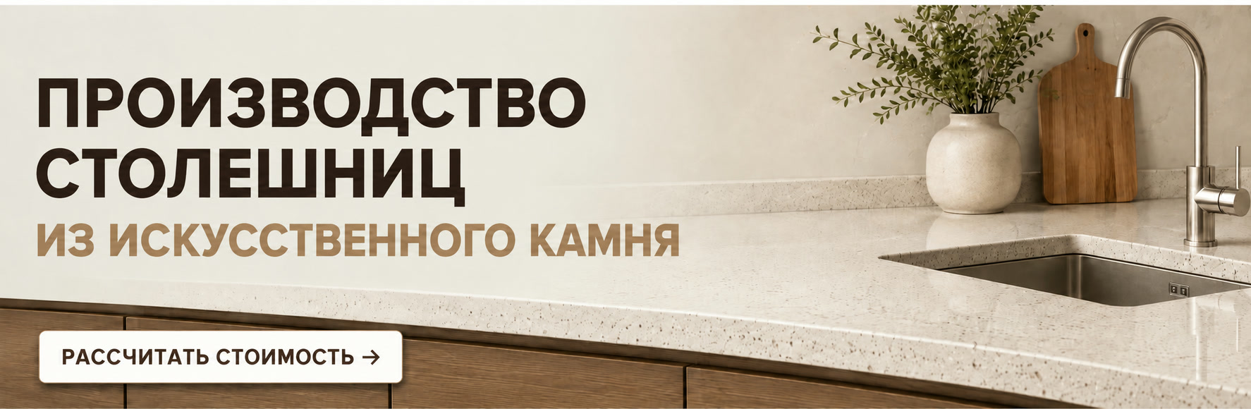 Производство столешниц из искусственного камня. Рассчитать стоимость